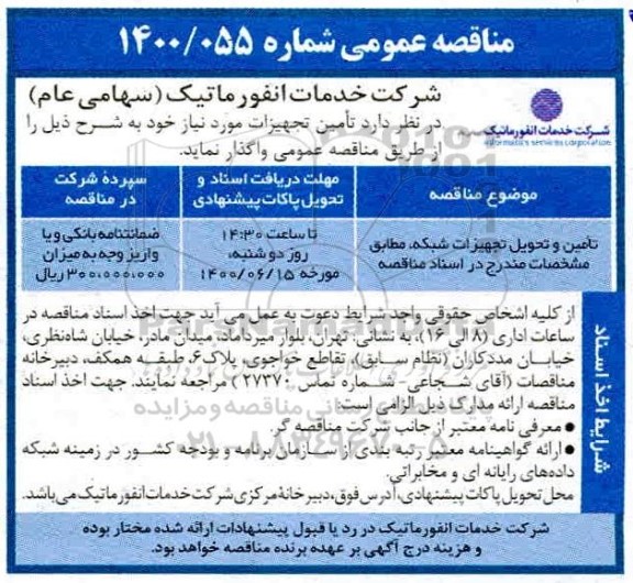 مناقصه تامین و تحویل تجهیزات شبکه 