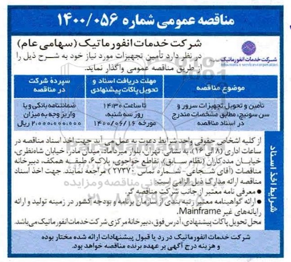 مناقصه ، مناقصه تامین و تحویل تجهیزات سرور و سن سوئیچ 