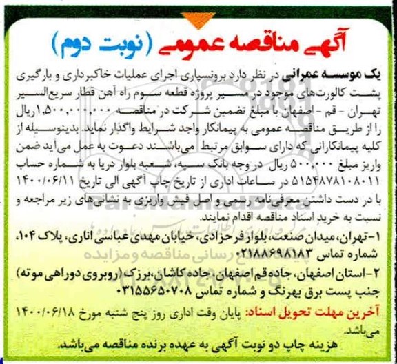 مناقصه،مناقصه  برونسپاری اجرای عملیات خاکبرداری و بارگیری پشت کالورت های موجود- نوبت دوم 