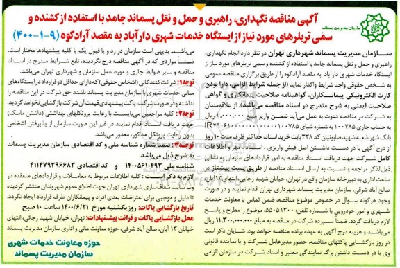 مناقصه، مناقصه نگهداری، راهبری و حمل و نقل پسماند جامد...