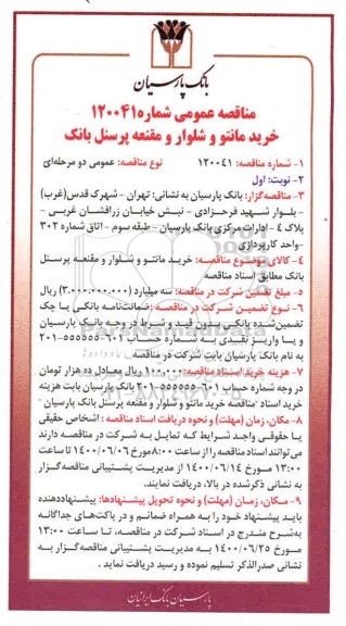 مناقصه، مناقصه خرید مانتو و شلوار و مقنعه پرسنل بانک