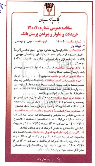 مناقصه، مناقصه خرید کت و شلوار و پیراهن پرسنل بانک 