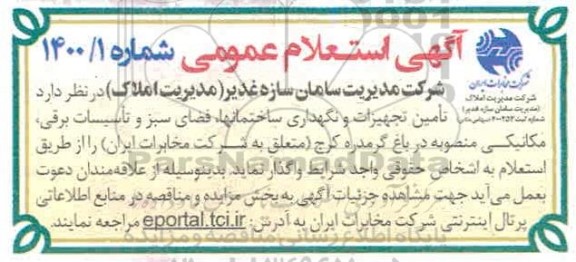 استعلام، استعلام تامین تجهیزات و نگهداری ساختمانها، فضای سبز و تاسیسات برقی، مکانیکی