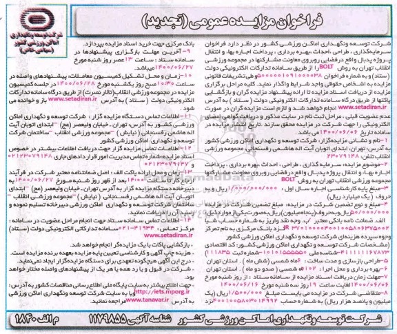 تجدید فراخوان، تجدید فراخوان مزایده سرمایه گذاری، طراحی، احداث، بهره برداری، پرداخت اجاره بهاء و انتقال پروژه پدبال
