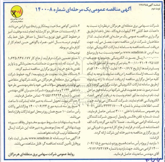 مناقصه احداث خط کابلی 62 کیلوولت فرودگاه نوبت دوم 