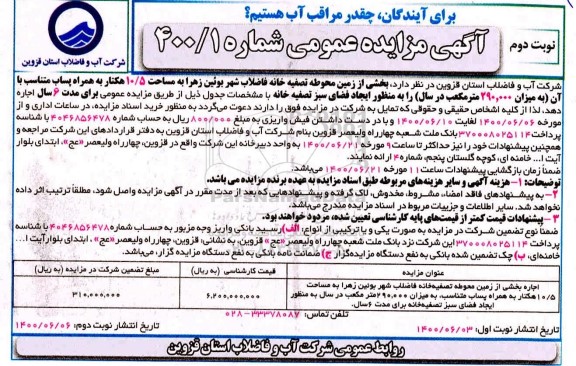 مزایده عمومی بخشی از زمین محوطه تصفیه خانه فاضلاب ...- نوبت دوم