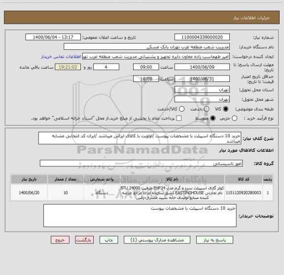 استعلام خرید 10 دستگاه اسپیلت با مشخصات پیوست /اولویت با کالای ایرانی میباشد /ایران کد انتخابی مشابه میباشد 
