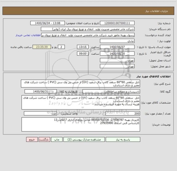 استعلام تایل سقفی 60*60 سقف کاذب براق سفید (UV) از جنس پی وی سی (PVC ) ساخت شرکت های معتبر و دارای استاندارد 