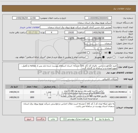 استعلام خرید ایگناتور و ترانس  باایران کد (کد کالا) مشابه، اسناد استعلام پیوست شده باید پس از مطالعه و تکمیل ، مهرو امضاء و در سامانه بار گذاری گردد .