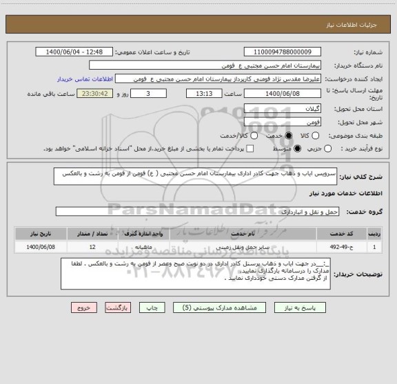 استعلام سرویس ایاب و ذهاب جهت کادر اداری بیمارستان امام حسن مجتبی ( ع) فومن از فومن به رشت و بالعکس 