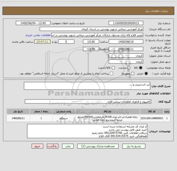 استعلام لپ تاپ-پرینتر و ...
