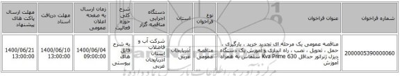 مناقصه عمومی یک مرحله ای تجدید خرید ، بارگیری ، حمل ، تحویل ، نصب ، راه اندازی و آموزش یک دستگاه دیزل ژنراتور حداقل 630 Kva Prime سلماس به همراه آموزش