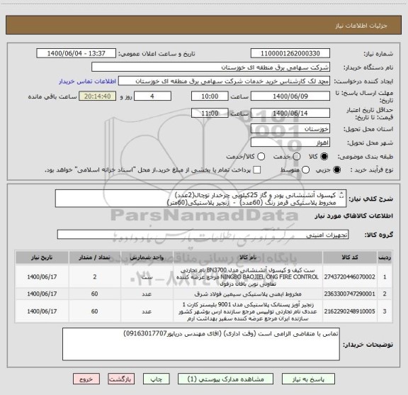 استعلام کپسول آتشنشانی پودر و گاز 25کیلویی چرخدار توچال(2عدد)
مخروط پلاستیکی قرمز رنگ (60عدد)  -  زنجیر پلاستیکی(60متر)
مطابق فرم استعلام پیوست