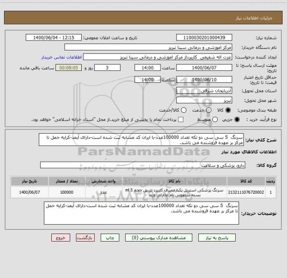 استعلام سرنگ  5 سی سی دو تکه تعداد 100000عدد-با ایران کد مشابه ثبت شده است-دارای آیمد-کرایه حمل تا مرکز بر عهده فروشنده می باشد.