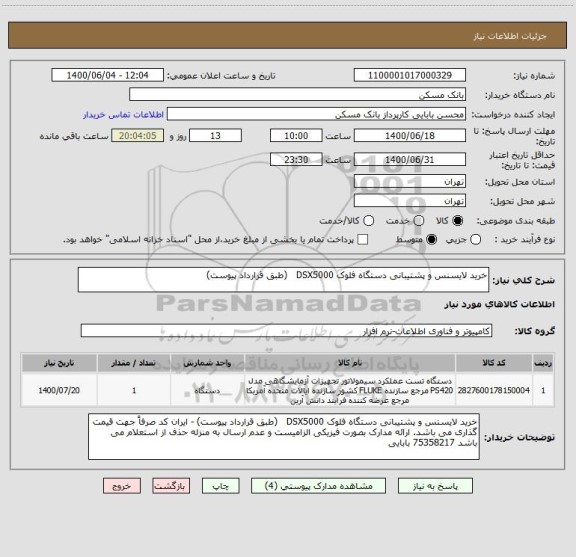 استعلام خرید لایسنس و پشتیبانی دستگاه فلوک DSX5000   (طبق قرارداد پیوست)