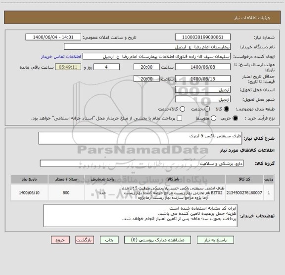استعلام ظرف سیفتی باکس 5 لیتری