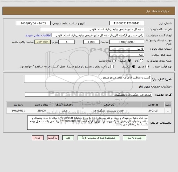 استعلام گشت و مراقبت از عرصه های منابع طبیعی 