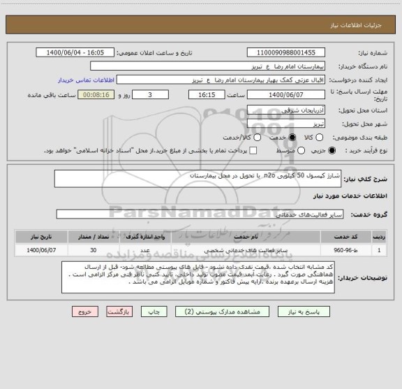 استعلام شارژ کپسول 50 کیلویی n2o  با تحویل در محل بیمارستان 