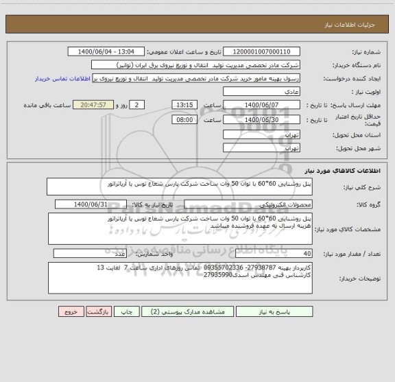 استعلام پنل روشنایی 60*60 با توان 50 وات ساخت شرکت پارس شعاع توس یا آریاترانور

