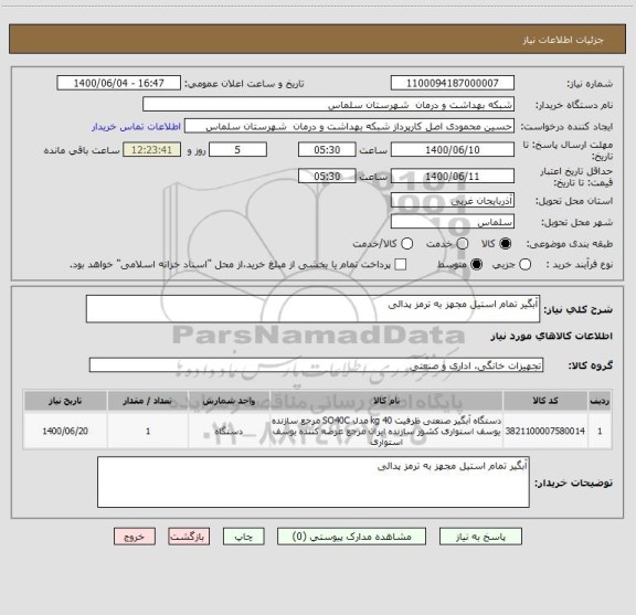 استعلام آبگیر تمام استیل مجهز به ترمز پدالی