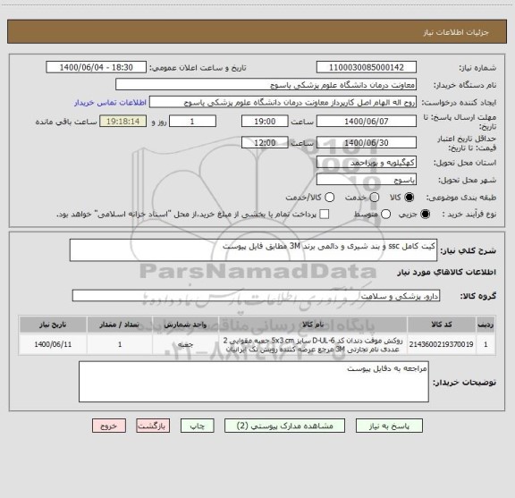 استعلام کیت کامل ssc و بند شیری و دائمی برند 3M مطابق فایل پیوست