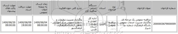 مناقصه، مناقصه عمومی یک مرحله ای واگذاری مدیریت خدمات عمومی باشگاه فرهنگیان، سامانه تدارکات الکترونیکی دولت
