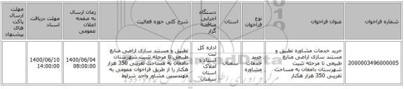 خرید خدمات مشاوره تطبیق و مستند سازی اراضی منابع طبیعی تا مرحله تثبیت شهرستان دامغان به مساحت تقریبی 350 هزار هکتار 
