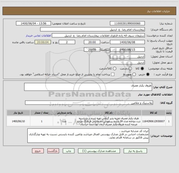 استعلام ظروف یکبار مصرف 