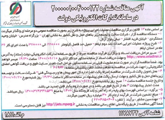 مناقصه عملیات اجرایی احداث باند دوم ...