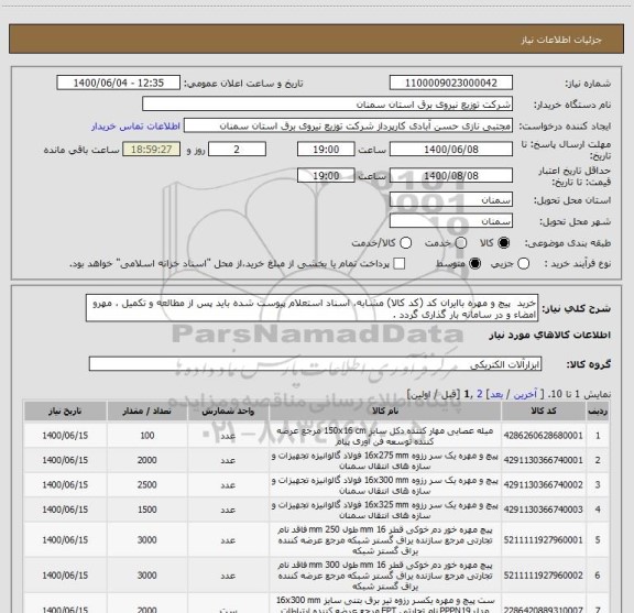 استعلام خرید  پیچ و مهره باایران کد (کد کالا) مشابه، اسناد استعلام پیوست شده باید پس از مطالعه و تکمیل ، مهرو امضاء و در سامانه بار گذاری گردد .