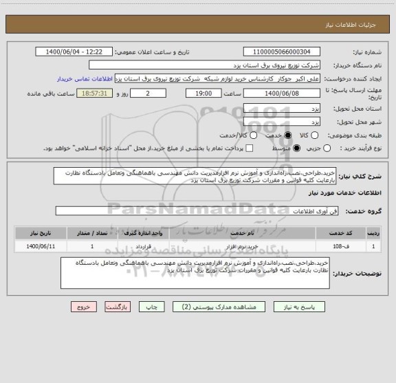 استعلام خرید،طراحی،نصب،راه اندازی و آموزش نرم افزارمدیریت دانش مهندسی باهماهنگی وتعامل بادستگاه نظارت بارعایت کلیه قوانین و مقررات شرکت توزیع برق استان یزد