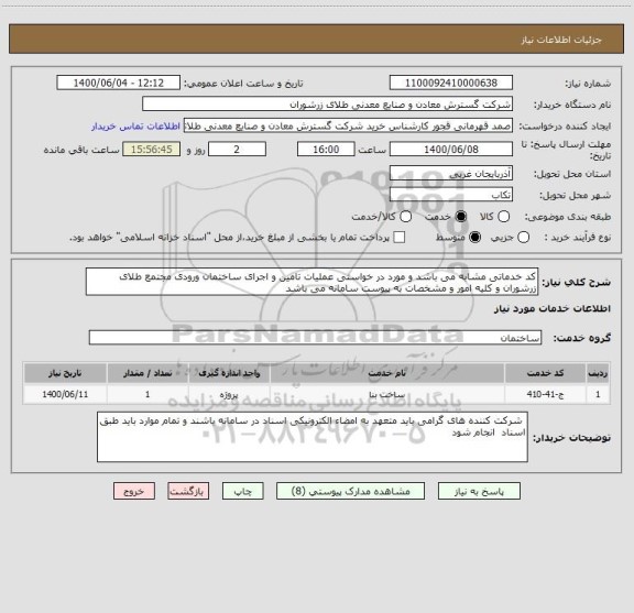 استعلام کد خدماتی مشابه می باشد و مورد در خواستی عملیات تامین و اجرای ساختمان ورودی مجتمع طلای زرشوران و کلیه امور و مشخصات به پیوست سامانه می باشد 
