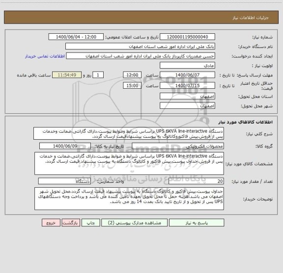 استعلام دستگاه UPS 6KVA line-interactive براساس شرایط وضوابط پیوست،دارای گارانتی،ضمانت وخدمات پس از فروش،پیش فاکتوروکاتالوگ به پیوست پیشنهادقیمت ارسال گردد.