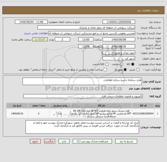 استعلام هارد سامانه ذخیره سازی اطلاعات