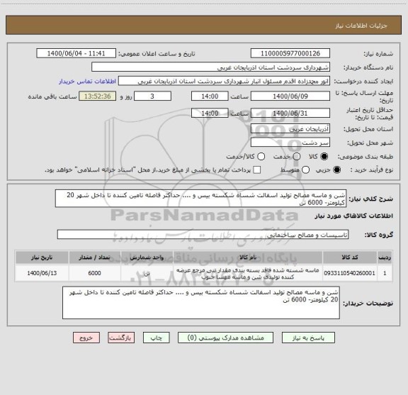 استعلام شن و ماسه مصالح تولید اسفالت شساه شکسته بیس و .... حداکثر فاصله تامین کننده تا داخل شهر 20 کیلومتر- 6000 تن