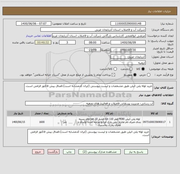 استعلام خرید لوله پلی اتیلن طبق مشخصات و لیست پیوستی (ایران کدمشابه است).الصاق پیش فاکتور الزامی است.