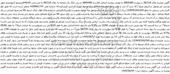مزایده فروش یک واحد مسکونی