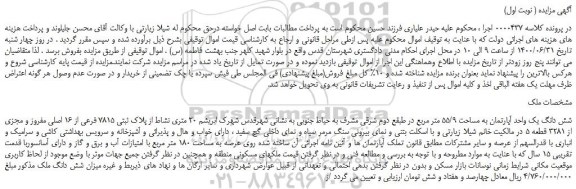 مزایده،مزایده فروش شش دانگ یک واحد آپارتمان به مساحت 55/9 متر مربع