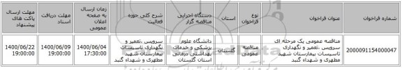 مناقصه عمومی یک مرحله ای سرویس ،تعمیر  و نگهداری تاسیسات بیمارستان  شهید مطهری و شهداء گنبد  