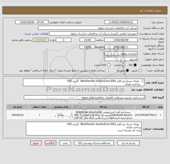 استعلام  توجه: بسته نرم افزار Bitdefender GravityZone Elite  کاربره 450 
پرداخت نقدی  
ایران کد مشابه است