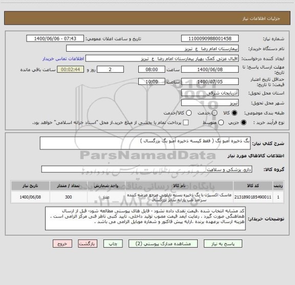 استعلام بگ ذخیره آمبو بگ ( فقط کیسه ذخیره آمبو بگ بزرگسال ) 
