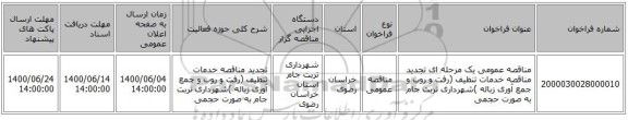 مناقصه عمومی یک مرحله ای تجدید مناقصه خدمات تنظیف (رفت و روب و جمع آوری زباله )شهرداری تربت جام به صورت حجمی
