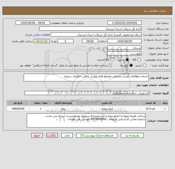 استعلام خدمات مطالعات زیست محیطی مجتمع های پرورش ماهی خاویاری سیمره