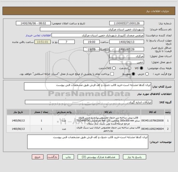 استعلام ایران کدها مشابه است-خرید قالب جدول و کف فرش طبق مشخصات فنی پیوست