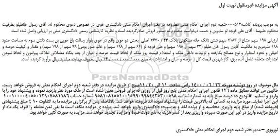 مزایده،مزایده فروش 198 سهم مشاع از 2183 سهم شش دانگ خانه مسکونی پلاک 44 / 3630 اصلی
