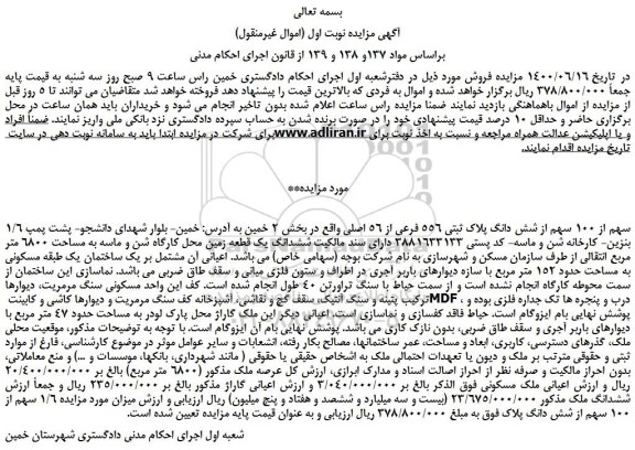 مزایده،مزایده فروش 1/6 سهم از 100 سهم از شش دانگ پلاک ثبتی 556 فرعی از 56 اصلی 