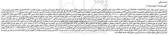 مزایده،مزایده فروش پلاک ثبتی 166 فرعی از 157 اصلی 