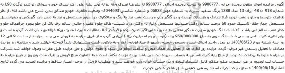 مزایده فروش خودرو سواری رنو تندر لوگان L90