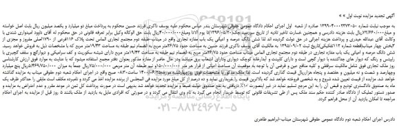 مزایده،مزایده فروش شش دانگ عرصه و اعیانی یک باب مغازه تجاری