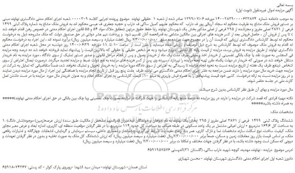 مزایده،مزایده  فروش ملک مشاع به شماره پلاک ثبتی 1499 فرعی از 3871 اصلی مفروز و مجزاشده از 295 فرعی از اصلی  